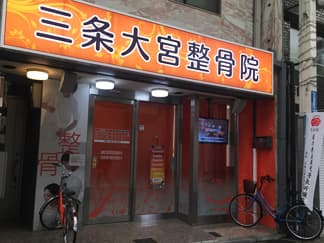 三条大宮整骨院