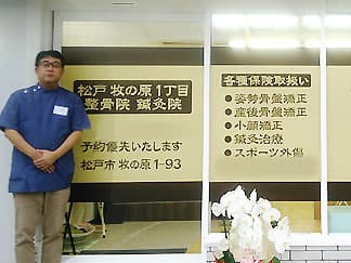 松戸牧の原１丁目整骨院 鍼灸院