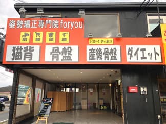 姿勢矯正専門foryou鍼灸整骨院 天理院