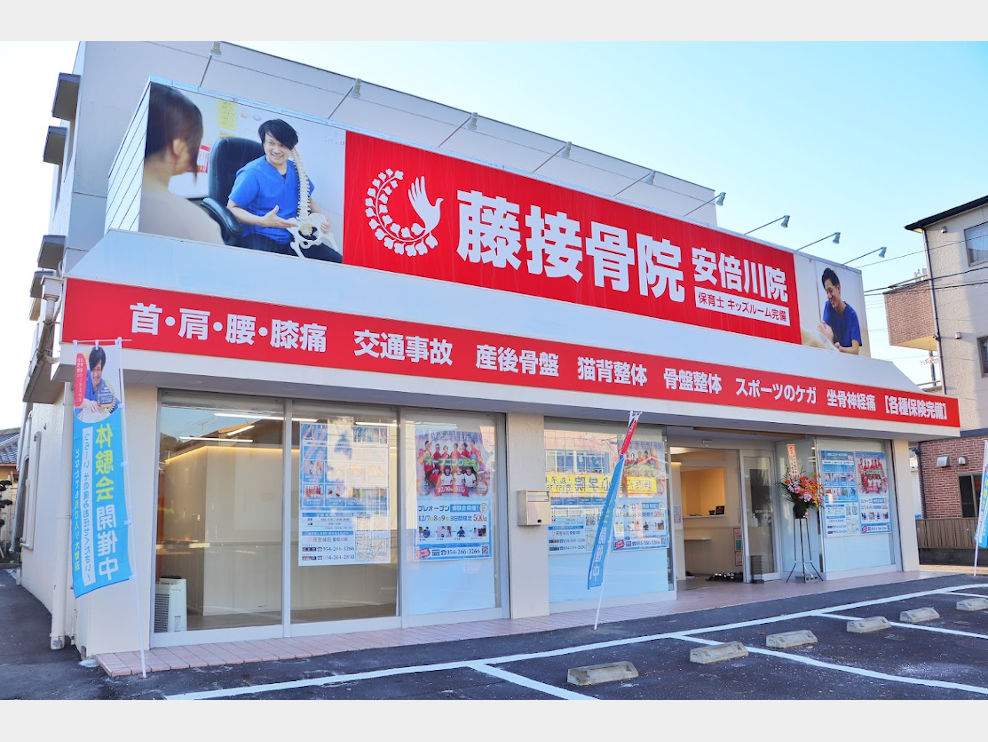 藤接骨院 静岡安倍川院
