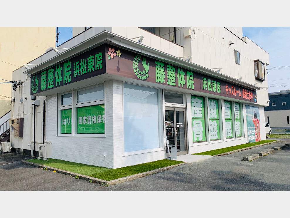 藤接骨院 浜松東院