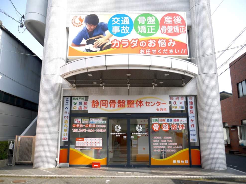 藤接骨院 静岡安西院