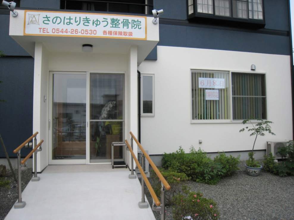 さのはりきゅう整骨院