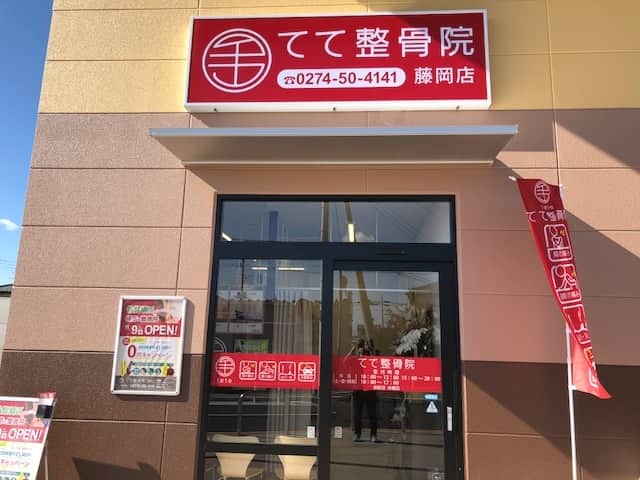 てて整骨院 藤岡店