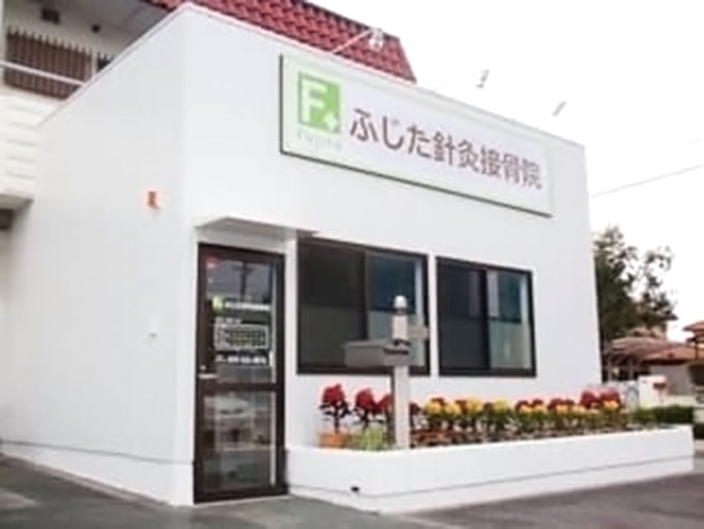 ふじた針灸接骨院