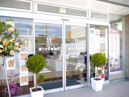 藤うさぎ整骨院