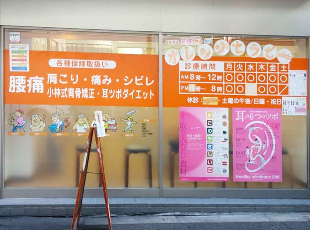 深江橋駅前整骨院