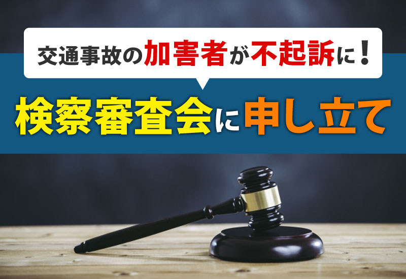 交通事故の加害者が不起訴に！検察審査会に申し立て