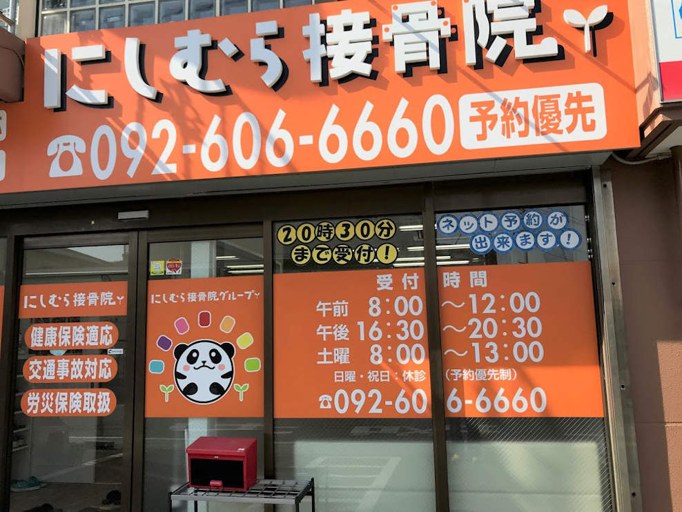 にしむら接骨院 和白院