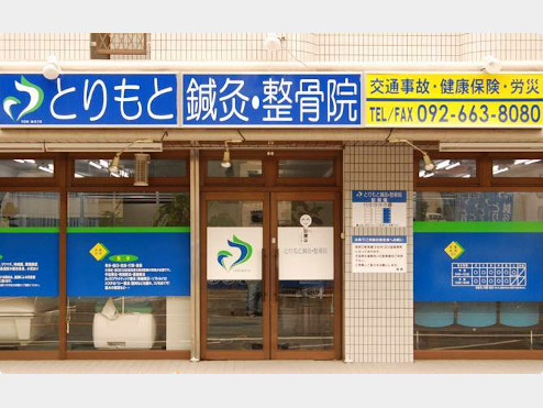 とりもと鍼灸整骨院