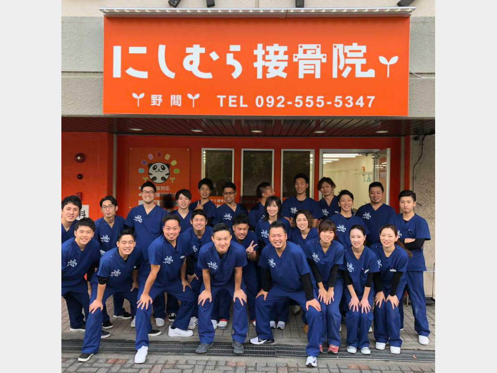 にしむら接骨院 野間院