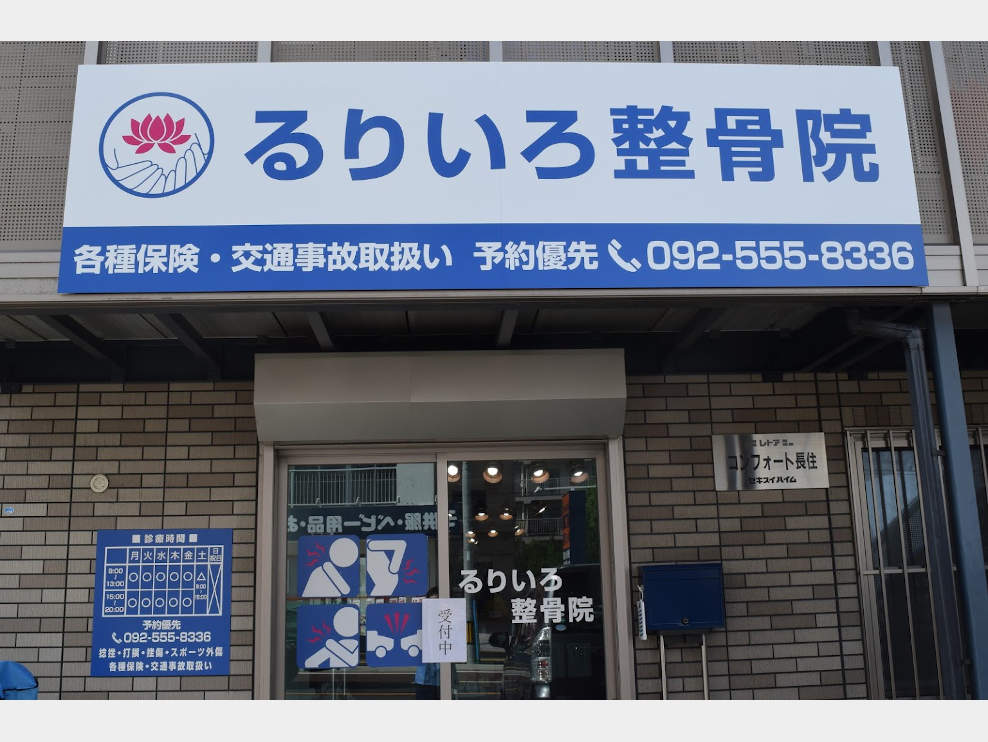 るりいろ整骨院
