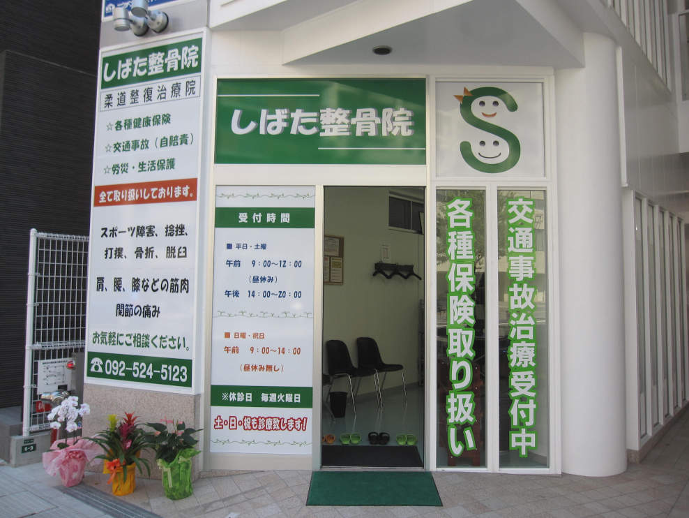 しばた整骨院