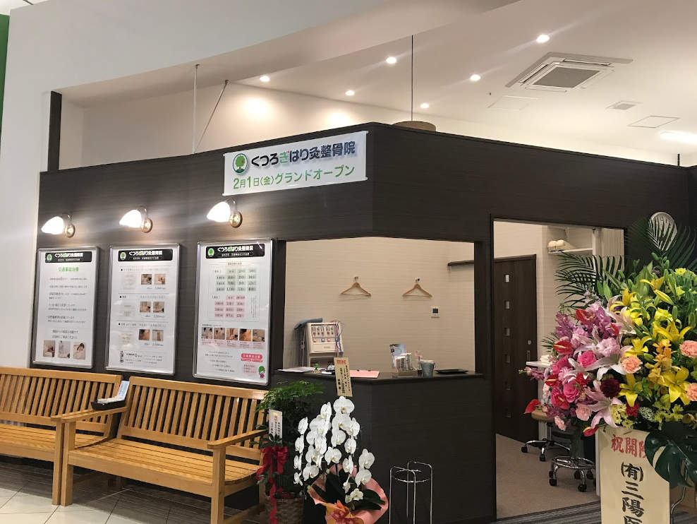 くつろぎはり灸整骨院 イオンモール福岡伊都店