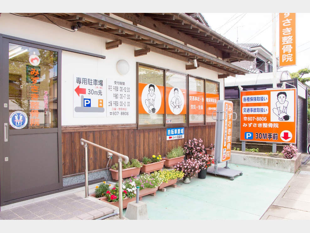 みずさき整骨院
