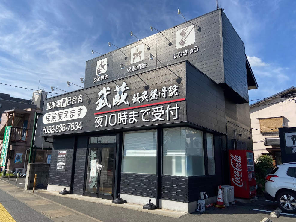 武蔵鍼灸整骨院 福重