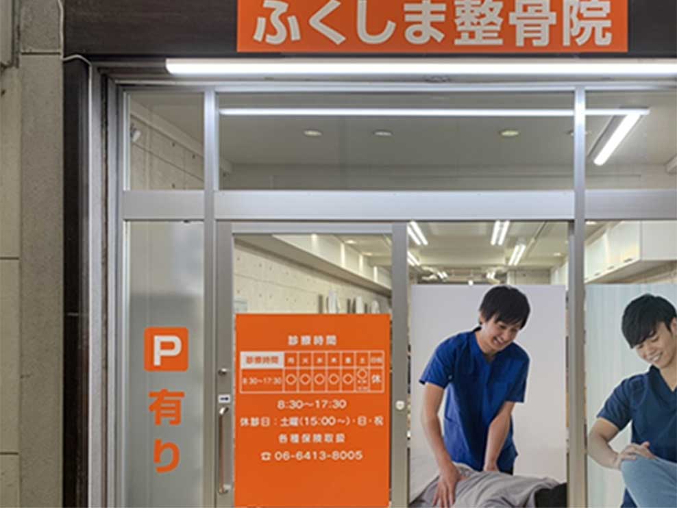 ふくしま整骨院 阪神尼崎院