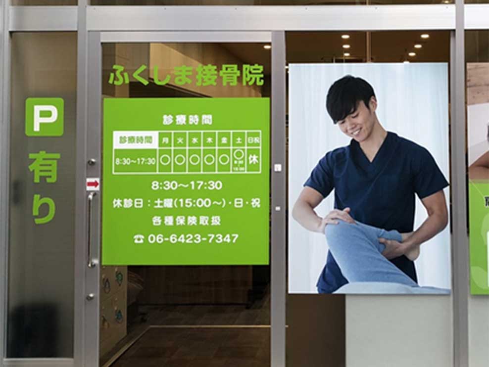 ふくしま接骨院 阪神尼崎中央院