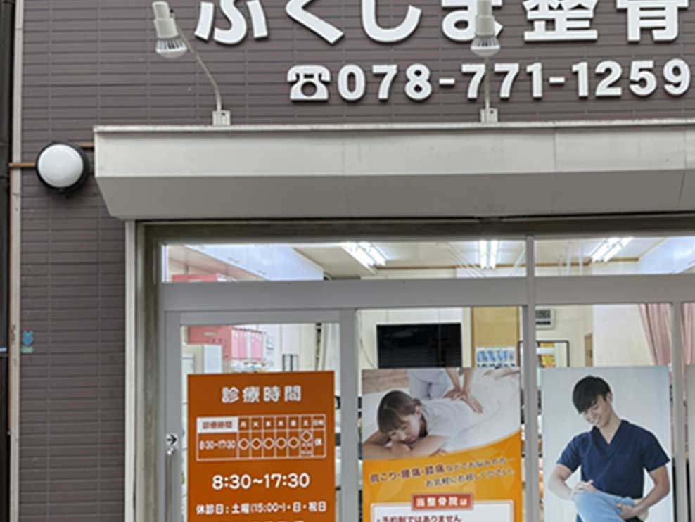 ふくしま整骨院 水道筋院