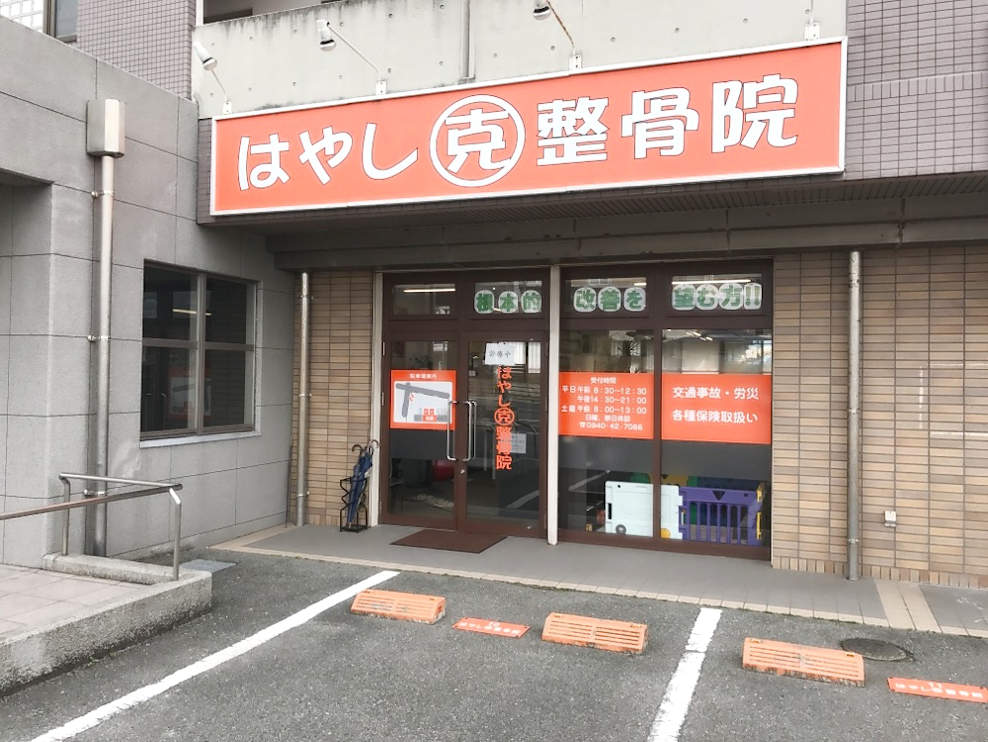 はやし克整骨院