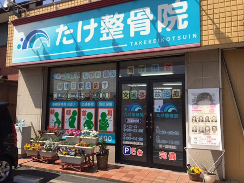 たけ整骨院