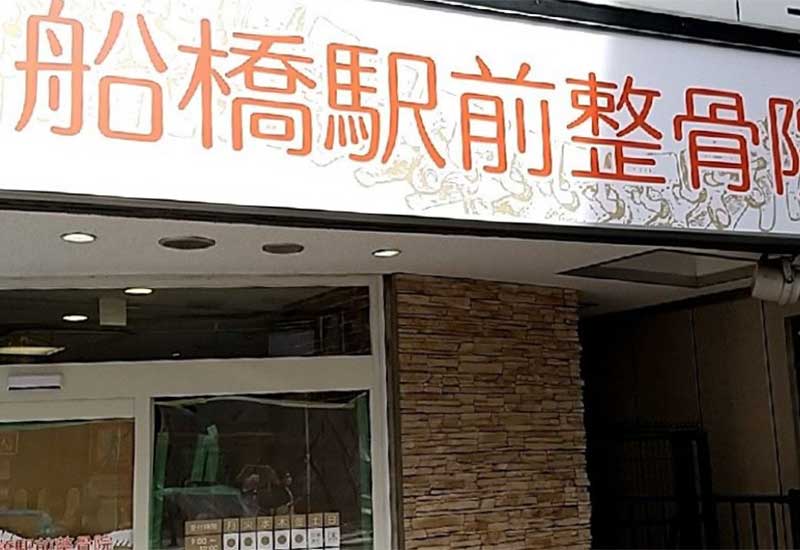 船橋駅前整骨院