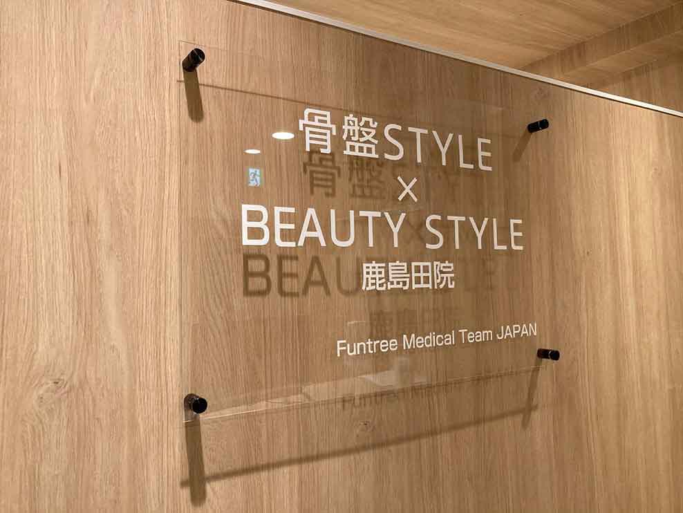 骨盤スタイル鍼灸整骨院 鹿島田院