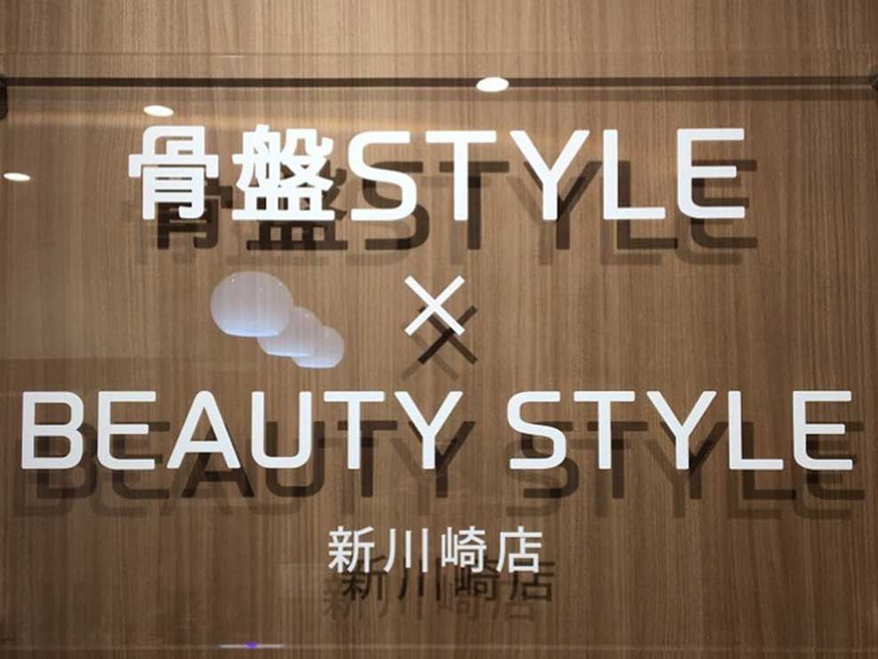 骨盤スタイル鍼灸整骨院新川崎院