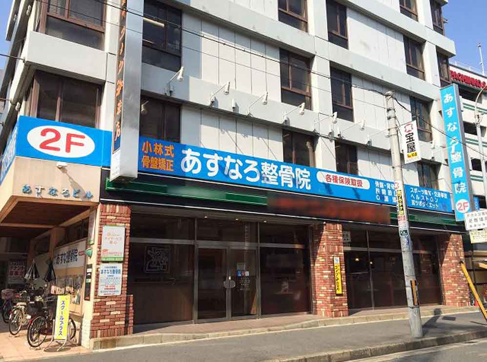 あすなろ整骨院 布施
