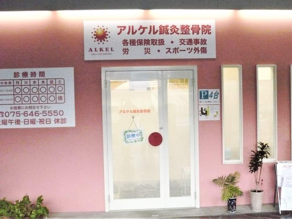 アルケル鍼灸整骨院