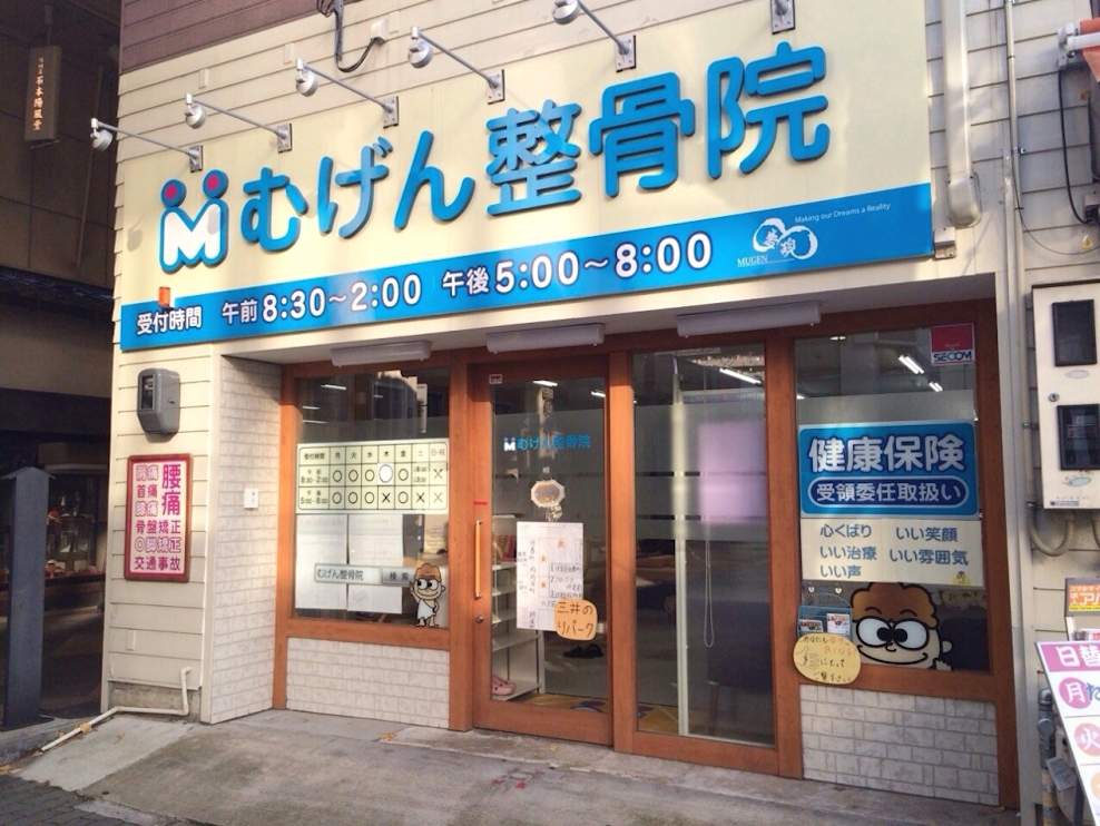 むげん整骨院 桃山大手筋
