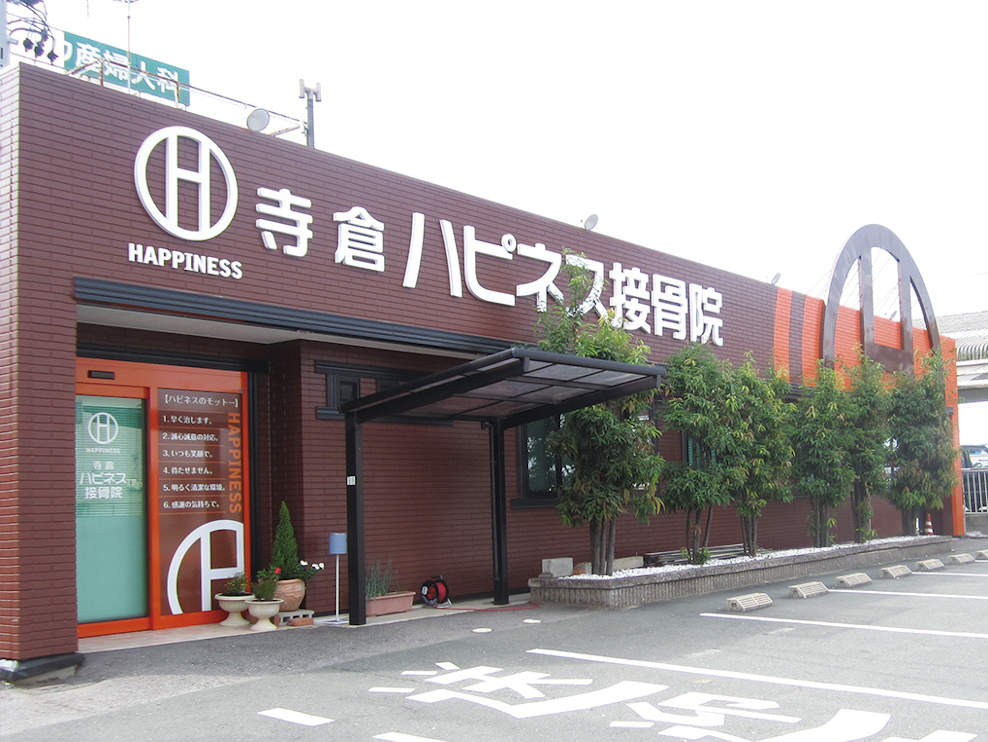 寺倉ハピネス接骨院