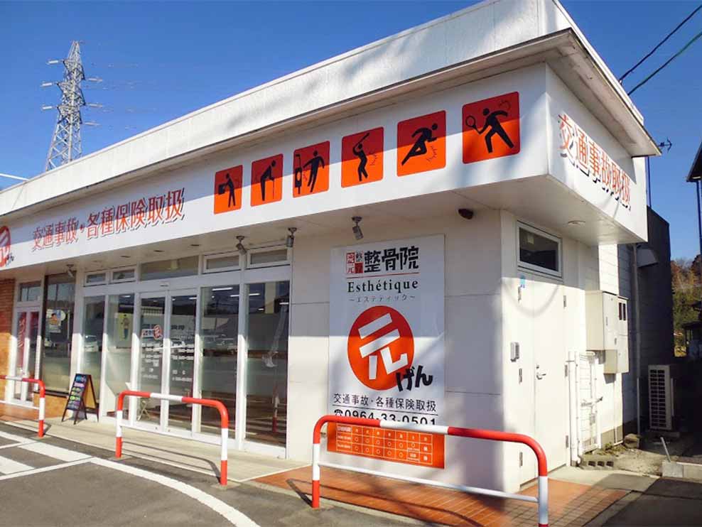 整骨院元 宇城松橋院