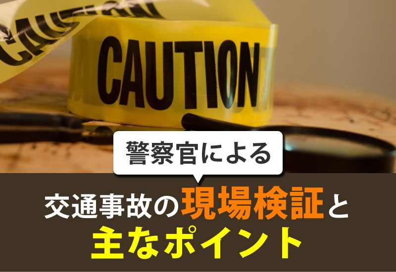 警察による交通事故の現場検証と注意すべき点