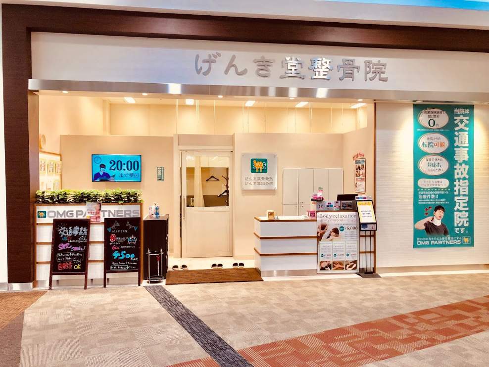 げんき堂整骨院　イオンオール筑紫野