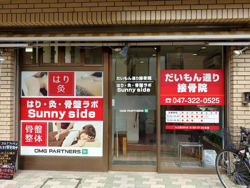だいもん通り接骨院