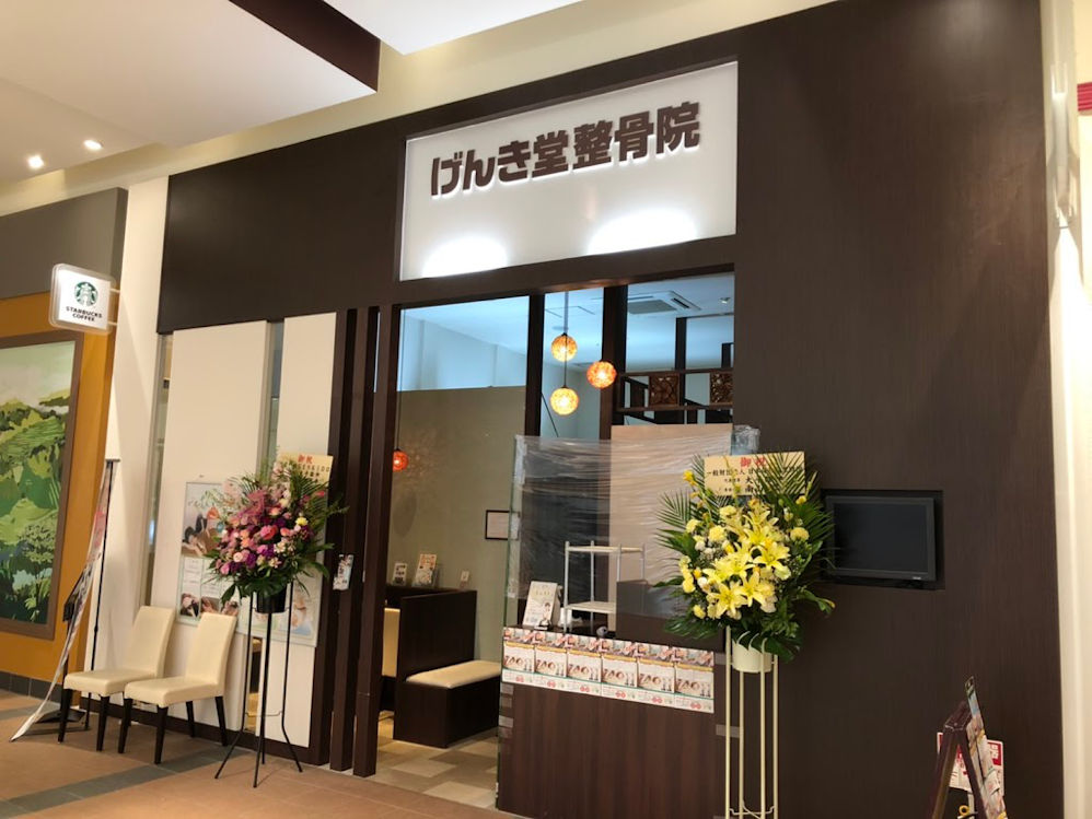 げんき堂接骨院イオンモールかほく