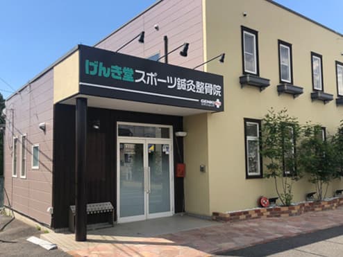 げんき堂スポーツ鍼灸整骨院上泉町