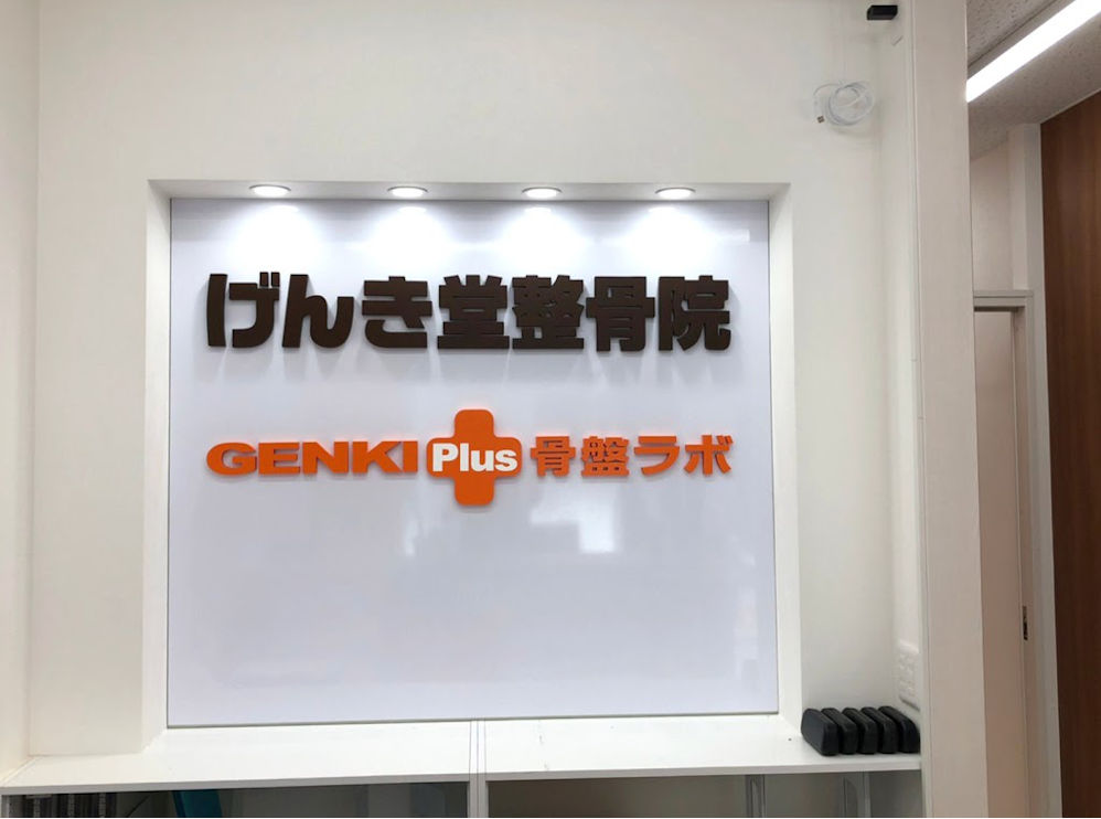 げんき堂接骨院ときわ台駅前