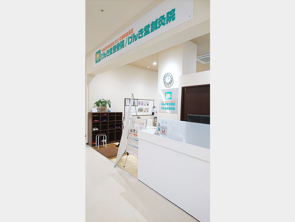 げんき堂整骨院・鍼灸院 イオンモール秋田