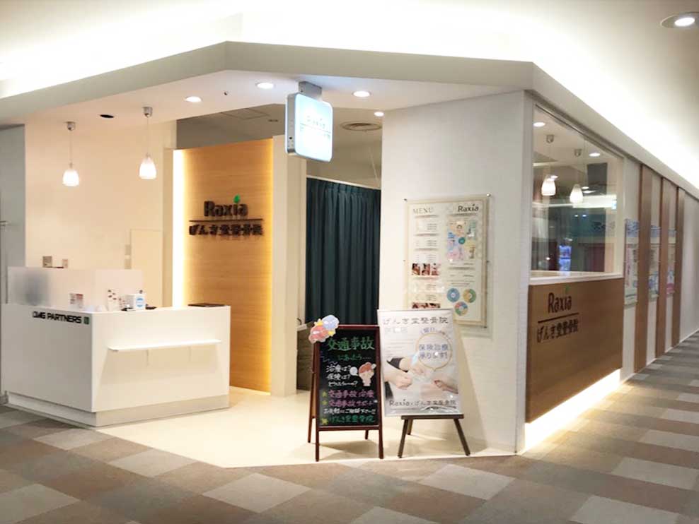 げんき堂整骨院・鍼灸院 エルミこうのすショッピングモール