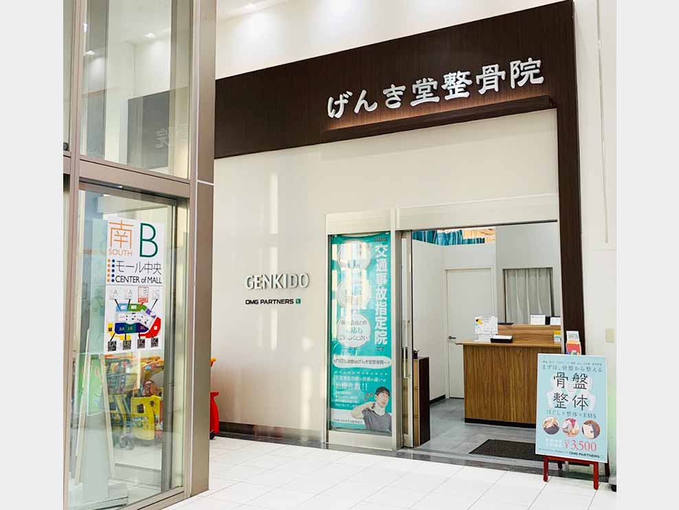 げんき堂整骨院 イオンモール羽生