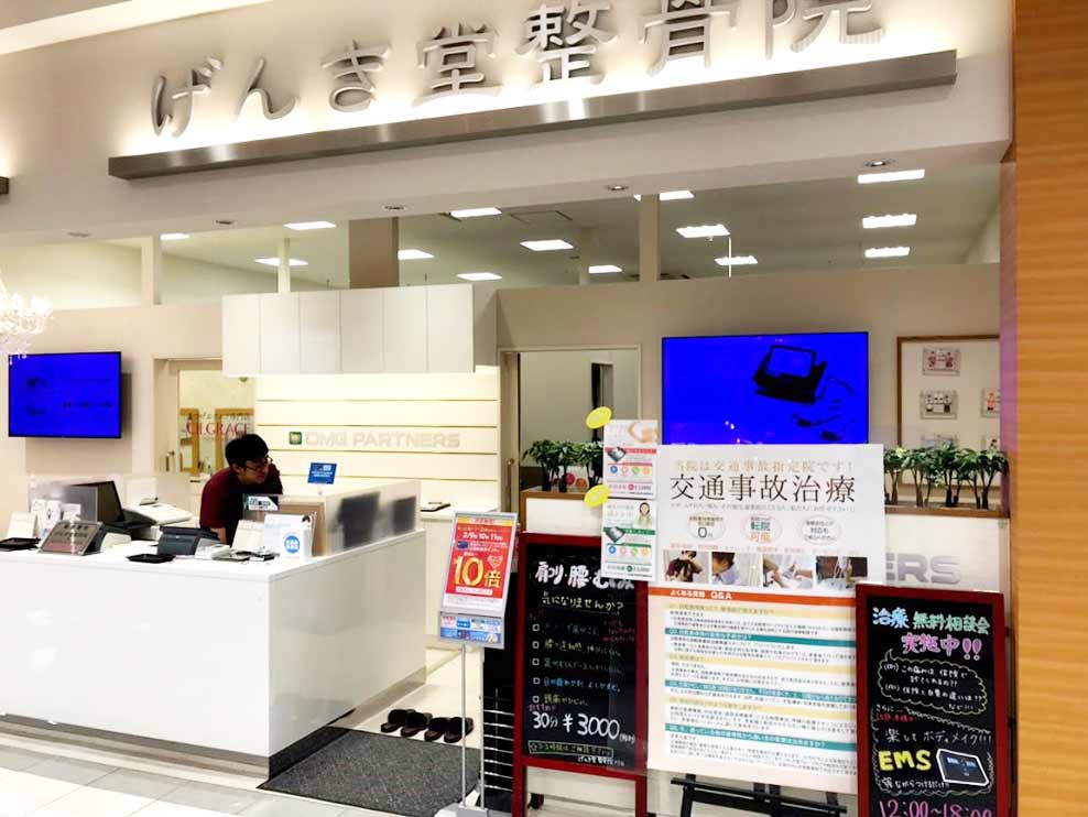 げんき堂整骨院 イオンモール川口前川