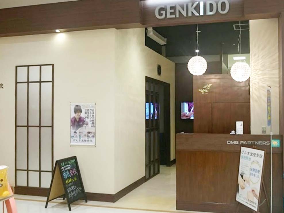 げんき堂整骨院・鍼灸院 イトーヨーカドー三郷
