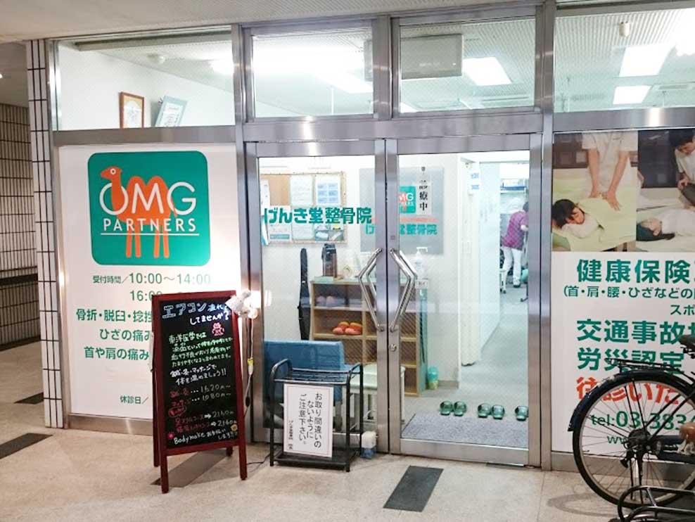 げんき堂整骨院　御徒町