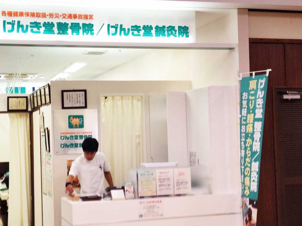 げんき堂整骨院・鍼灸院 イオン時津