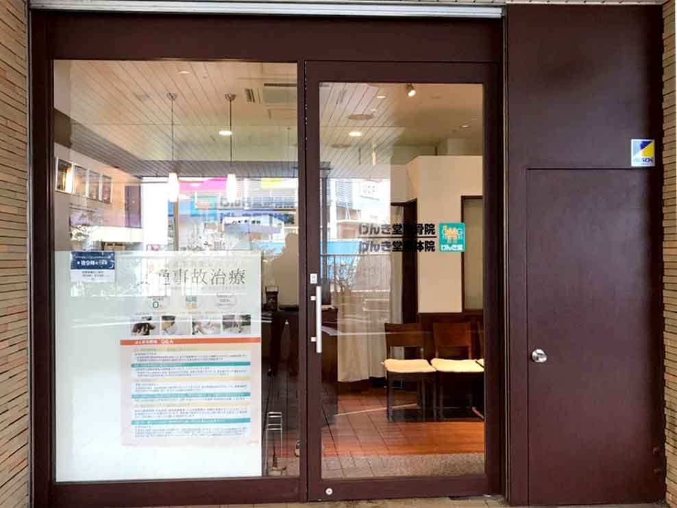 げんき堂整骨院 ミーナ津田沼