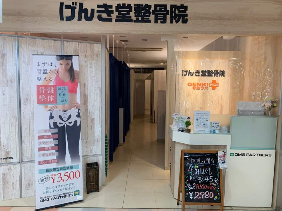 げんき堂整骨院 アリコベール上尾店