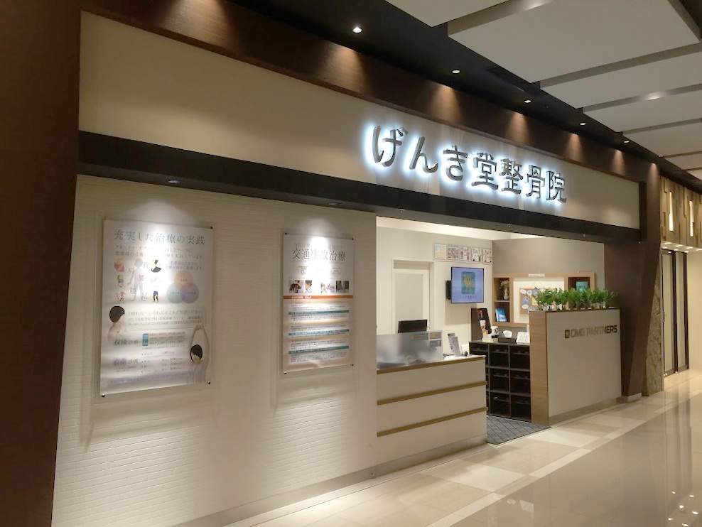 げんき堂整骨院・鍼灸院 イオンモール旭川駅前