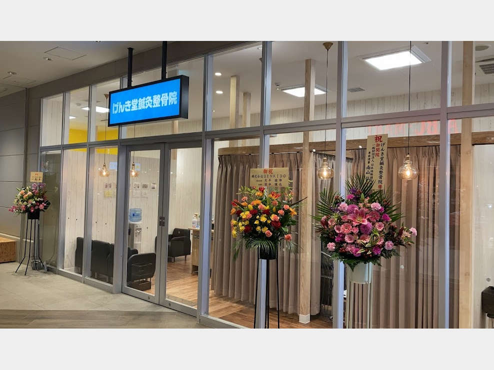 げんき堂鍼灸整骨院 ブランチ大津京